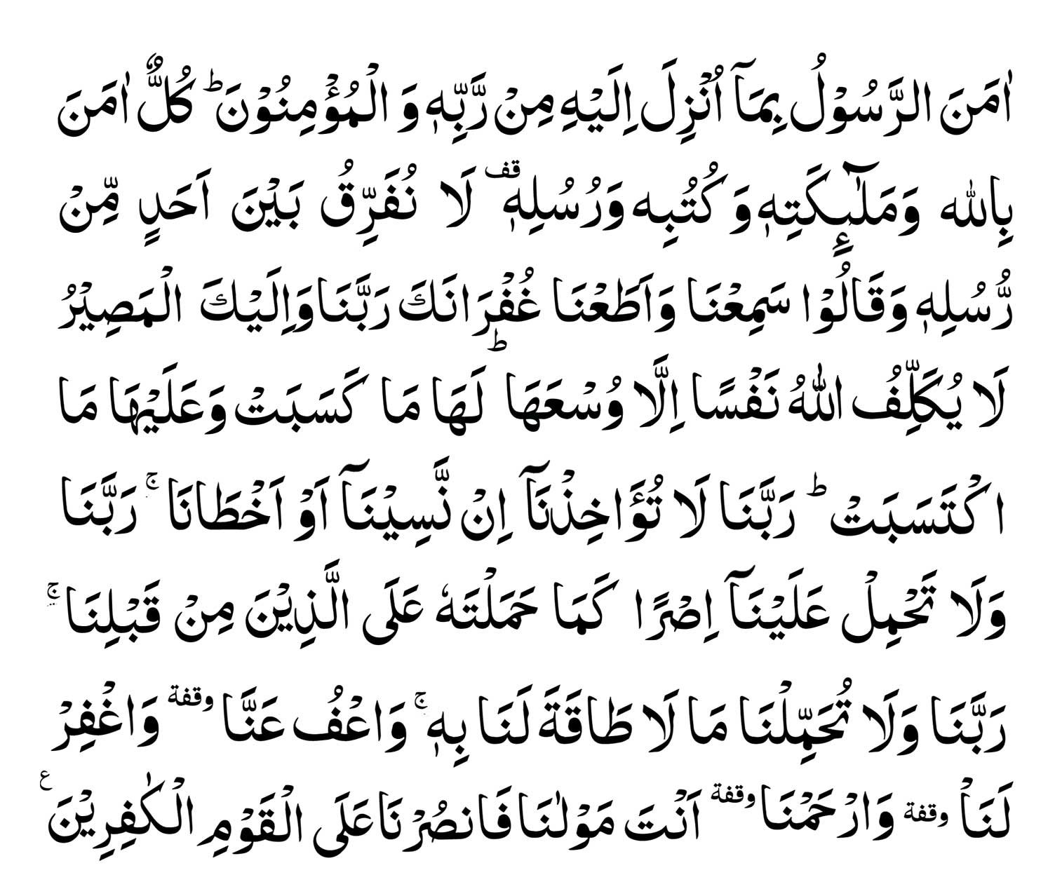 Surah Baqarah Last 2 Verses in Arabic