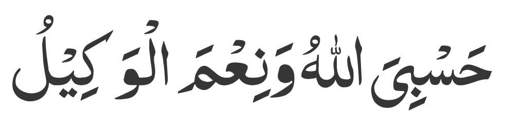 Hasbiyal-laahu-wa-ni'mal-wa
