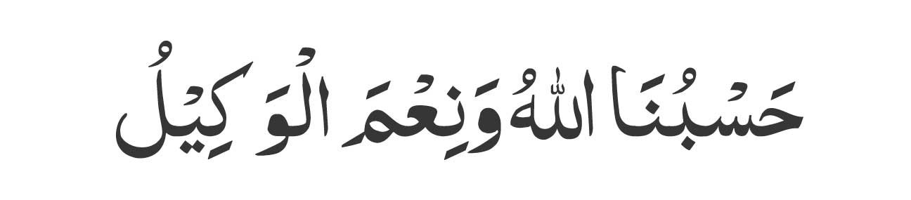 Hasbunallahu-wa-ni'mal-wake