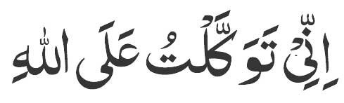 Inni-tawakkaltu-'alallah