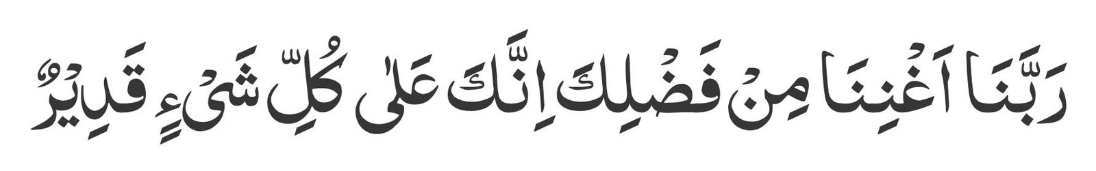 Rabbana-aghnina-min-fadlika