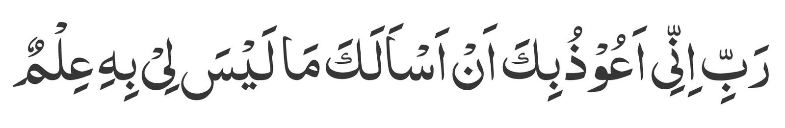 Rabbi-innee-a'oozu-bika-an-