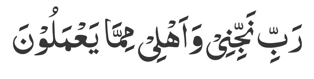 Rabbi najjini wa ahli mimmā ya‘malūn