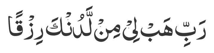 Rabbihab-li-mil-ladunka-rizq