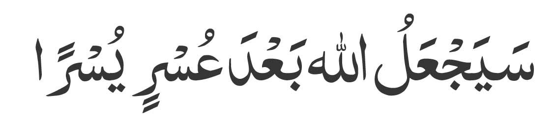 Sayaj'alullah-ba'da-usrin-y