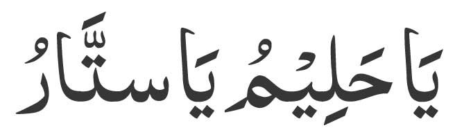 Ya-Haleemu-Ya-Sattaru