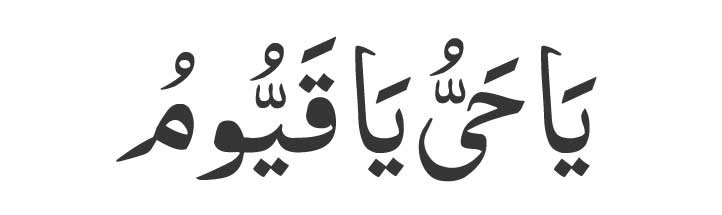 Ya-Hayyu-Ya-Qayyum