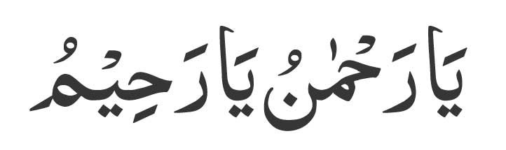 Ya-Rahmaanu-Ya-Raheemu