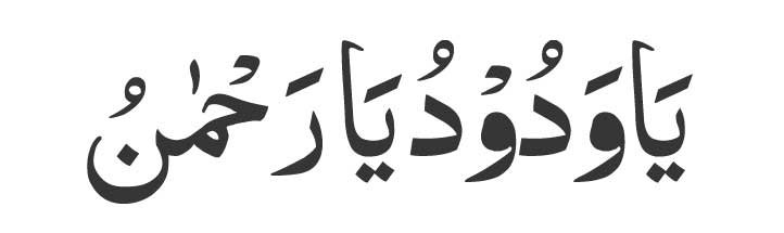 Ya-wadoodo-ya-rahmanu