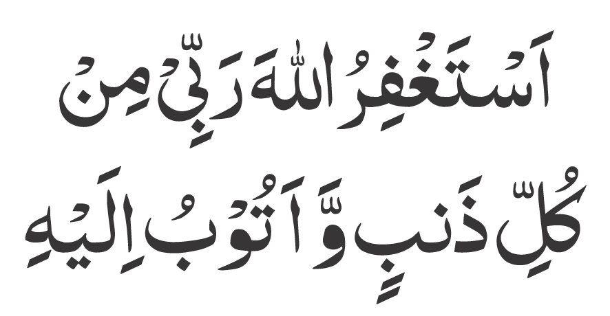 astaghfirullah wazifa